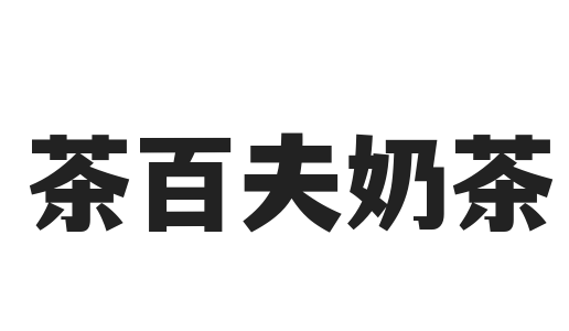 茶百夫奶茶加盟
