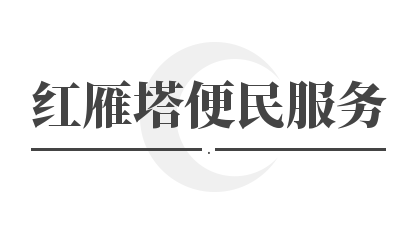 红雁塔便民服务驿站加盟