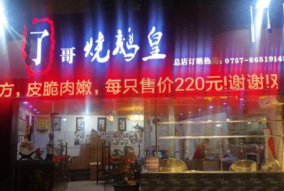 了哥烧鹅皇产品 门店图片