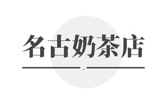 名古奶茶店加盟