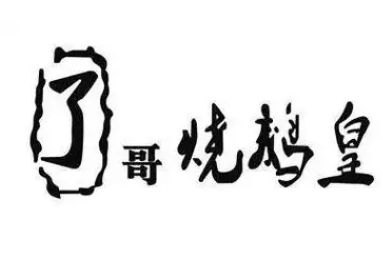 了哥烧鹅皇加盟
