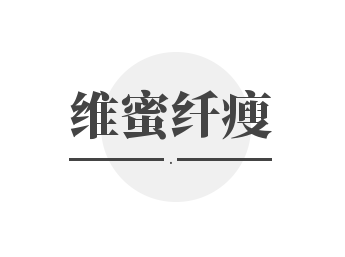 维蜜纤瘦加盟