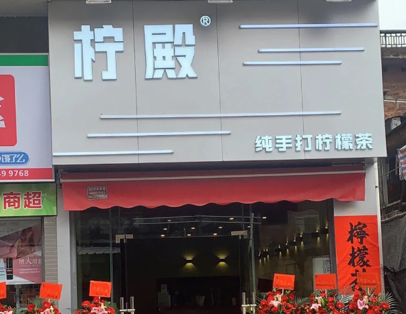 柠殿纯手打柠檬茶产品 门店图片
