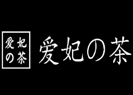爱妃的茶加盟