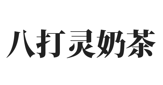 八打灵奶茶加盟