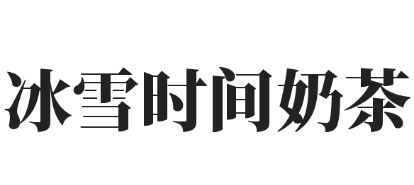 冰雪时间奶茶加盟