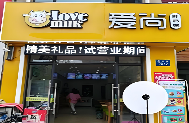 爱尚奶吧产品 门店图片