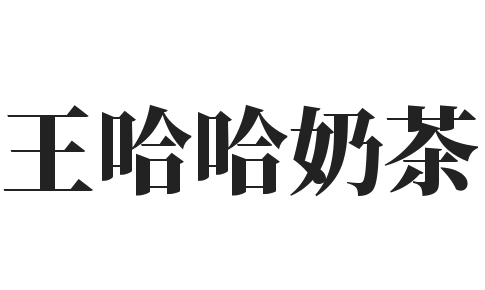 王哈哈奶茶加盟