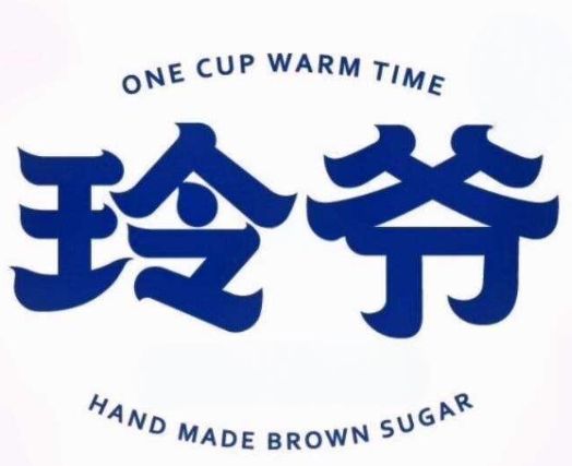 玲爷奶茶加盟