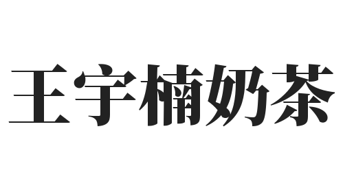 王宇楠奶茶加盟