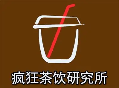 疯狂茶饮研究所加盟