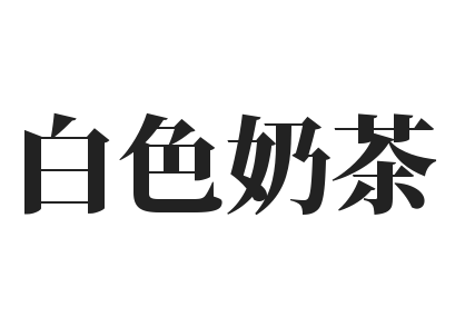 白色奶茶加盟