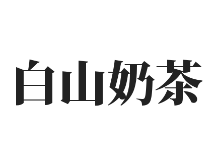 白山奶茶加盟