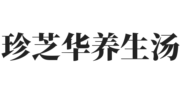 珍芝华养生汤加盟