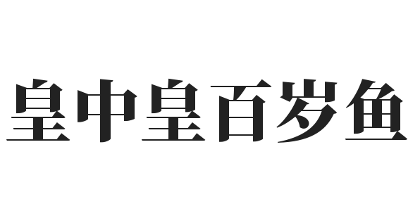 皇中皇百岁鱼加盟