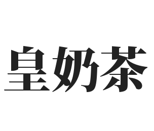 皇奶茶加盟