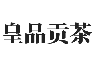 皇品贡茶加盟