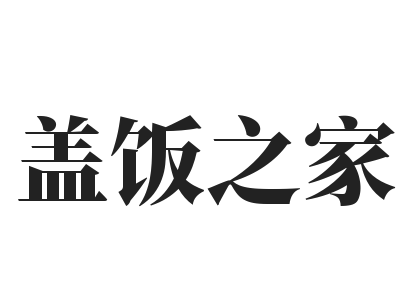盖饭之家加盟