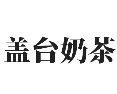盖台奶茶加盟