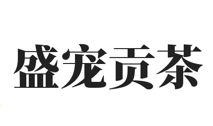 盛宠贡茶加盟