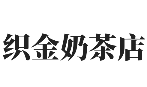 织金奶茶店加盟