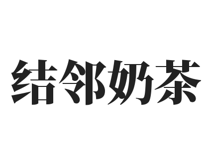 结邻奶茶加盟