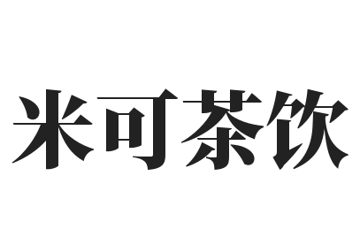 米可茶饮加盟