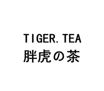 胖虎的茶加盟