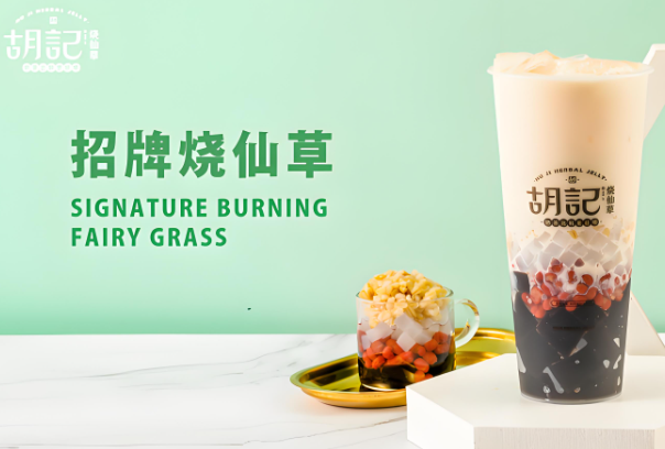 胡记烧仙草产品 门店图片