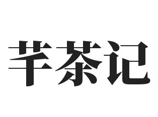 芊茶记加盟