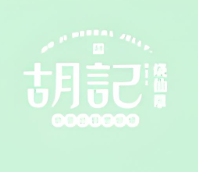 胡记烧仙草加盟