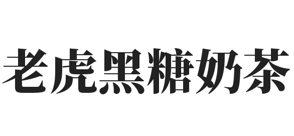 老虎黑糖奶茶加盟