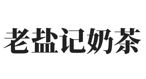 老盐记奶茶加盟