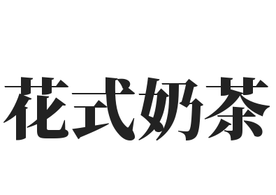 花式奶茶加盟