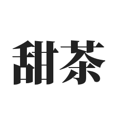 甜茶加盟