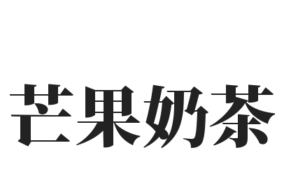 芒果奶茶