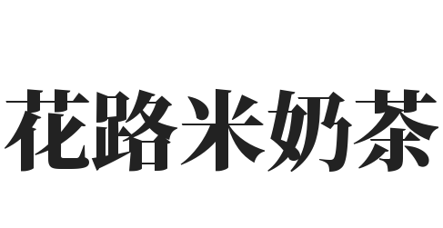 花路米奶茶加盟
