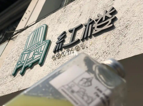 红楼果汁铺产品 门店图片