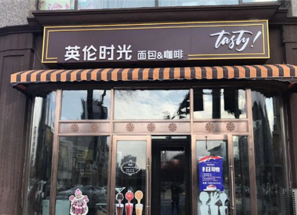 英伦时光咖啡产品 门店图片