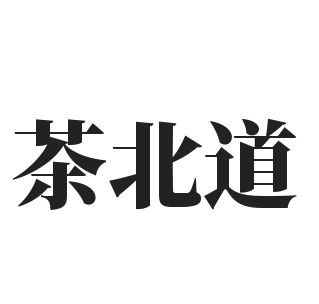 茶北道加盟