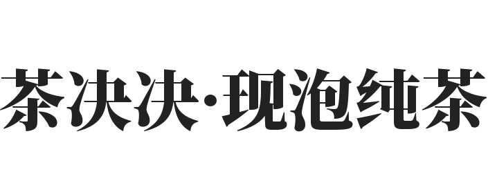 茶决决·现泡纯茶加盟