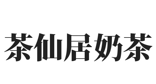 茶仙居奶茶加盟