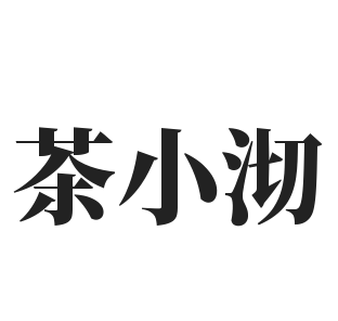 茶小沏加盟