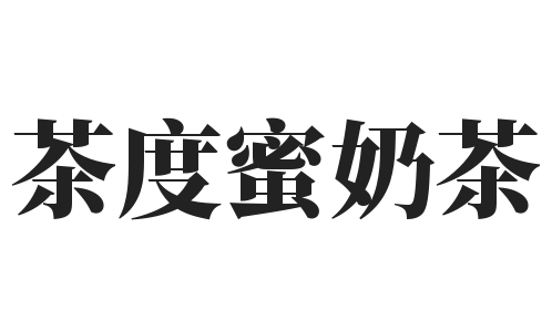 茶度蜜奶茶加盟