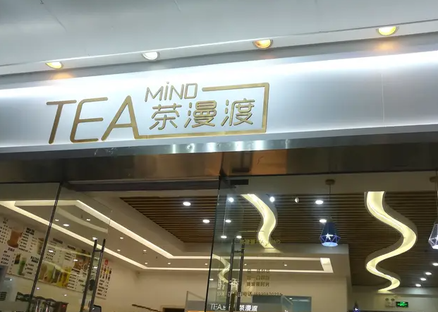 茶漫渡茶饮产品 门店图片