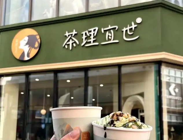 茶理宜世奶茶产品 门店图片