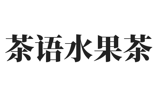 茶语水果茶加盟