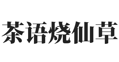 茶语烧仙草加盟