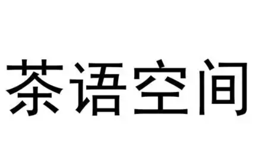 茶语空间加盟