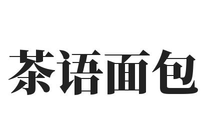 茶语面包加盟